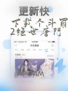 下载个斗罗大陆2绝世唐门