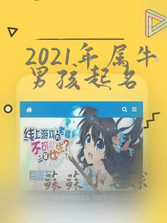 2021年属牛男孩起名