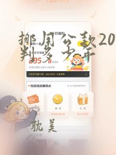 挪用公款20万判多少年