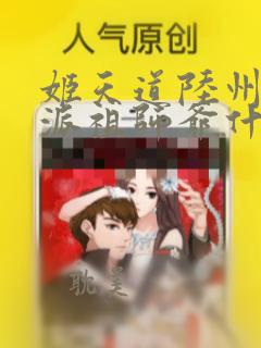 姬天道陆州大反派祖师爷什么漫画