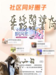 在线阅读九一免费的漫画网站