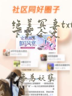 绝美冥妻txt下载全文