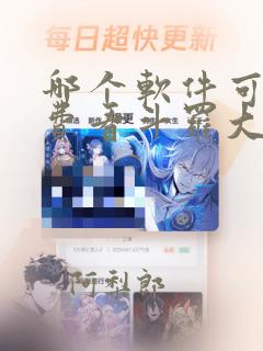 哪个软件可以免费看斗罗大陆漫画