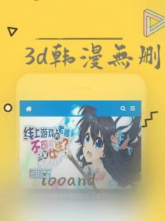 3d韩漫无删减