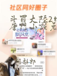 斗罗大陆2绝世唐门小说免费漫画