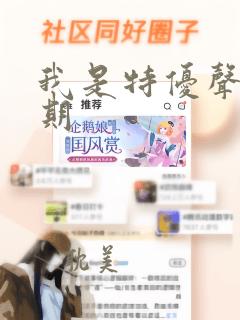 我是特优声第九期