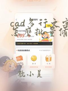 cad多行文字怎么批量修改