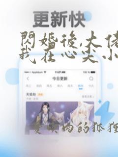 闪婚后,大佬爱我在心尖小说阅读