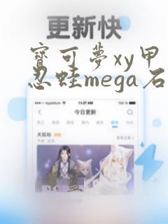 宝可梦xy甲贺忍蛙mega石