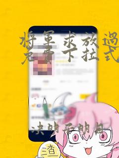 将军求放过漫画免费下拉式六漫画