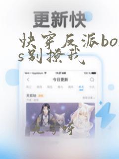 快穿反派boss别撩我