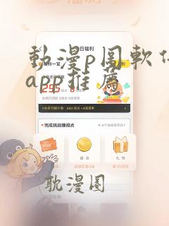 动漫p图软件 app推荐