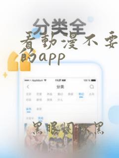 看动漫不要会员的app