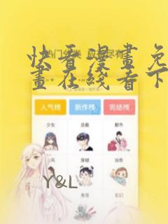 快看漫画免费漫画在线看下