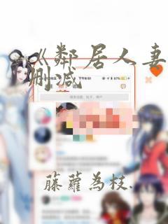 《邻居人妻》无删减