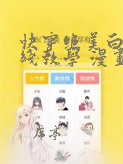 快穿绝美白莲在线教学 漫画