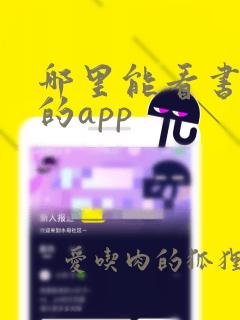 哪里能看书免费的app