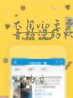 不用vip免费看动漫的软件