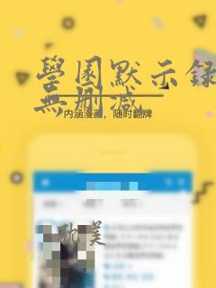 学园默示录动漫无删减