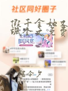 假千金她又美又飒全文免费阅读