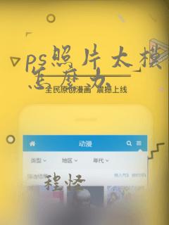 ps照片太模糊怎么办