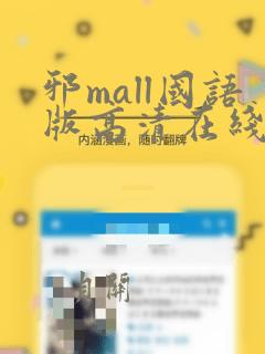 邪mall国语版高清在线观看