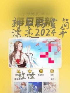 新年的画简单又漂亮2024年