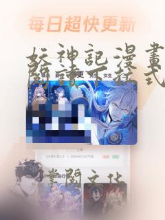 妖神记漫画免费阅读下拉式