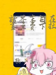 诸界末日在线漫画免费下拉式