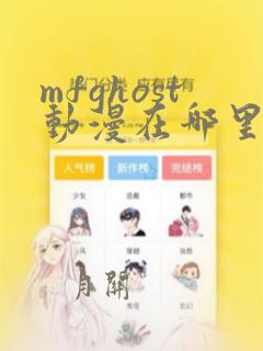 mfghost动漫在哪里观看