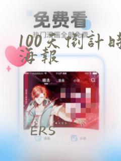 100天倒计时海报