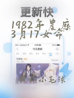 1982年农历3月17女命