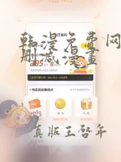 韩漫免费网站无删减漫画