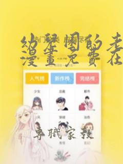 幼儿园的老师们漫画免费在线观看