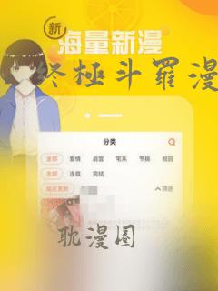 终极斗罗漫画.