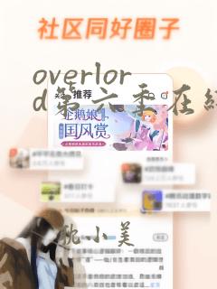 overlord第六季在线播放