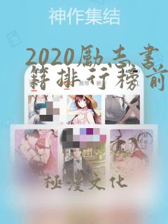 2020励志书籍排行榜前十名