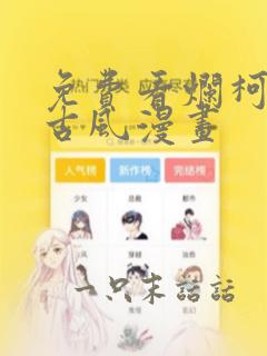 免费看烂柯棋缘古风漫画