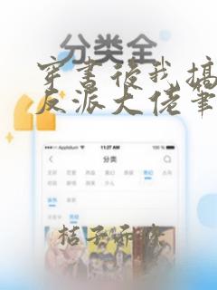 穿书后我搞到了反派大佬笔趣阁