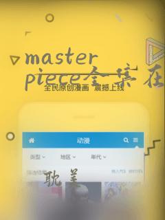 master piece全集在线观看