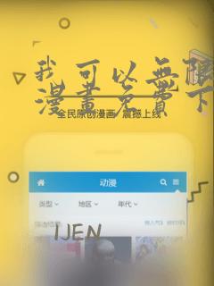 我可以无限顿悟漫画免费下拉式六漫画