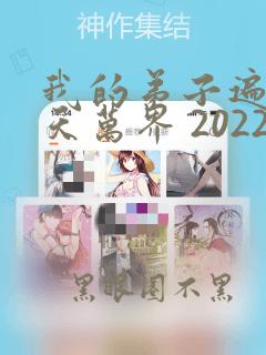 我的弟子遍布诸天万界 2022