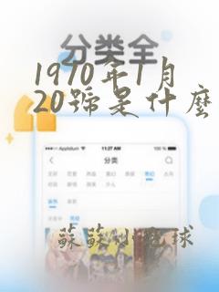 1970年1月20号是什么星座