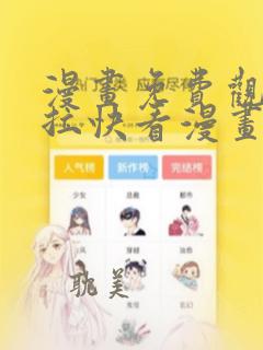 漫画免费观看下拉快看漫画