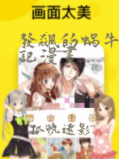 发飙的蜗牛妖神记漫画