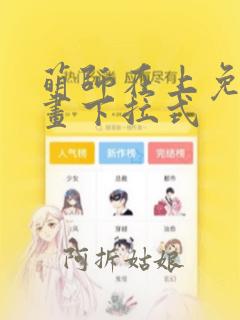 萌师在上免费漫画下拉式