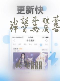 小说斗破苍穹无弹窗无广告