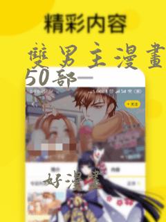 双男主漫画推荐50部