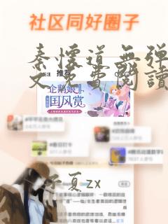 秦怀道无弹窗全文免费阅读