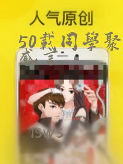 50载同学聚会感言